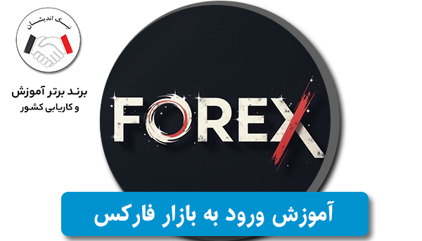 فارکس چیست؟ راهنمای جامع برای تازه‌واردان بازار ارز