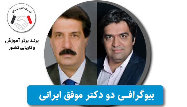 دو دکتر موفق ایرانی (بیوگرافی دکتر غلامرضا شیخ و دکتر حمزه شیخ)