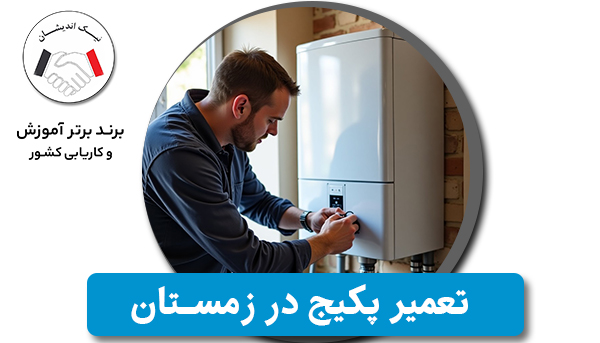 تعمیر پکیج در زمستان: نکاتی که باید بدانید