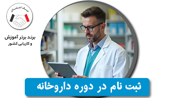 ثبت نام در (دوره داروخانه) موسسه نیک اندیشان