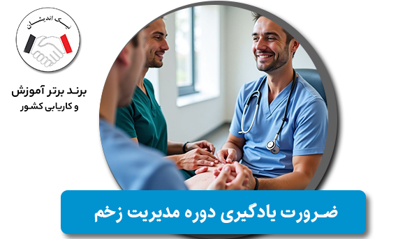 چرا یادگیری مدیریت زخم یک ضرورت برای کادر درمانی است؟