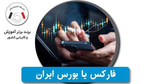 بازار فارکس چیست و تفاوت‌های آن با بازار بورس ایران