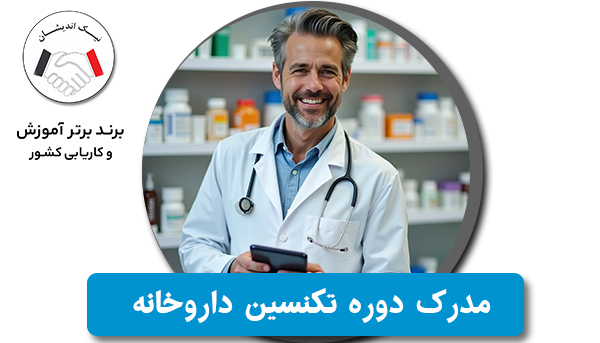 آیا پس از اتمام دوره تکنسین داروخانه، مدرک دریافت می‌کنم؟