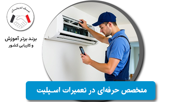 چگونه یک متخصص حرفه‌ای در تعمیرات اسپلیت شویم؟