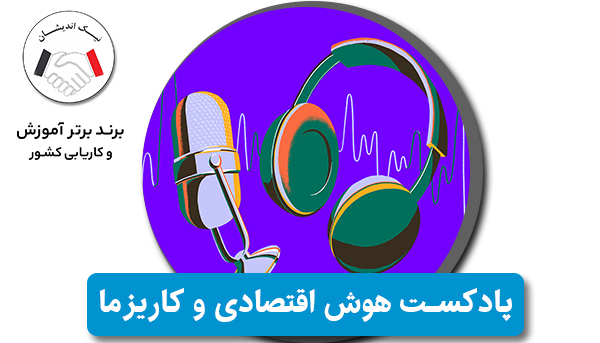 نکات مهم کتاب "هوش اقتصادی و کاریزما" اثر دکتر حمزه شیخ