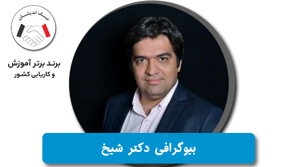 بیوگرافی دکتر شیخ