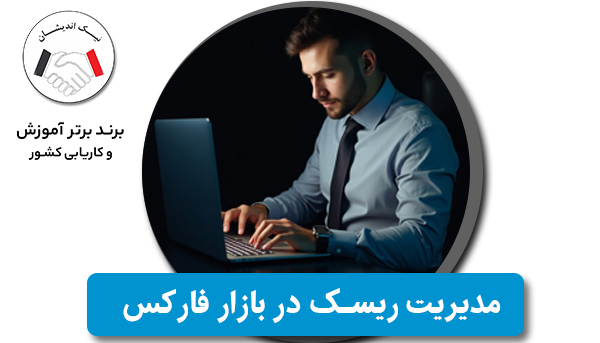 مدیریت ریسک در بازار فارکس چیست ؟