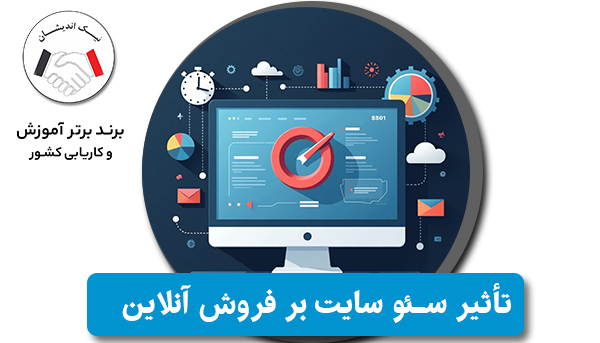 تأثیر سئو سایت بر فروش آنلاین: چطور مشتریان بیشتری جذب کنیم؟