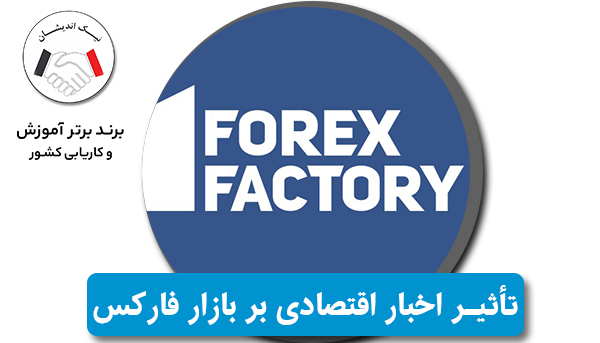 تأثیر اخبار اقتصادی بر بازار فارکس: چگونه از آن بهره ببریم؟