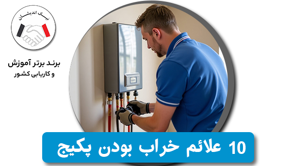 10 نشانه که نشان می‌دهد پکیج شما نیاز به تعمیر دارد