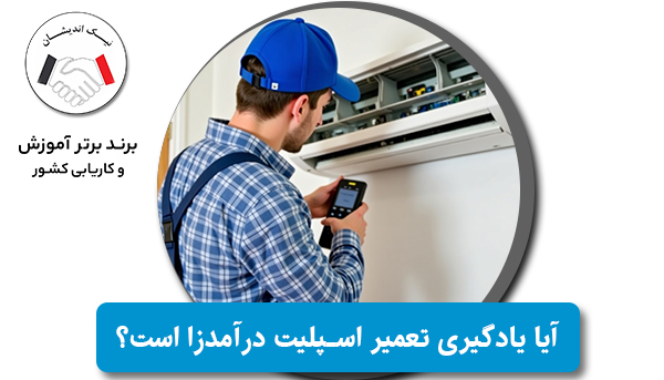 آیا یادگیری تعمیر اسپلیت درآمدزا است؟