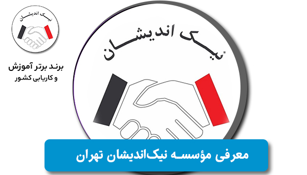 معرفی مؤسسه نیک‌اندیشان تهران