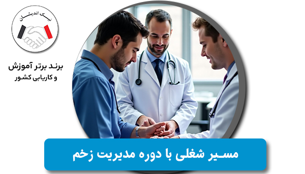 چگونه یک دوره مدیریت زخم می‌تواند مسیر شغلی شما را متحول کند؟
