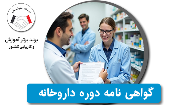 آیا پس از اتمام دوره تکنسین داروخانه، مدرک دریافت می‌کنم؟