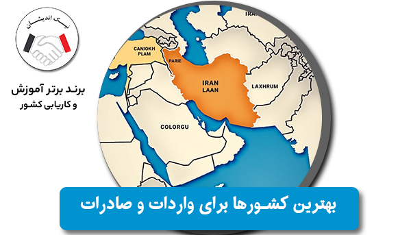 بهترین کشورها برای واردات و صادرات کالاهای ایرانی