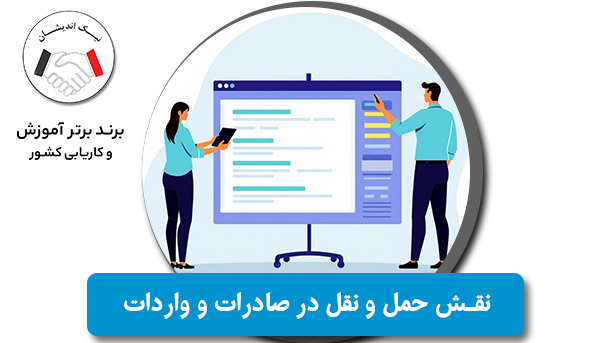 نقش حمل و نقل بین‌المللی در صادرات و واردات: راهکارهای کاهش هزینه‌ها