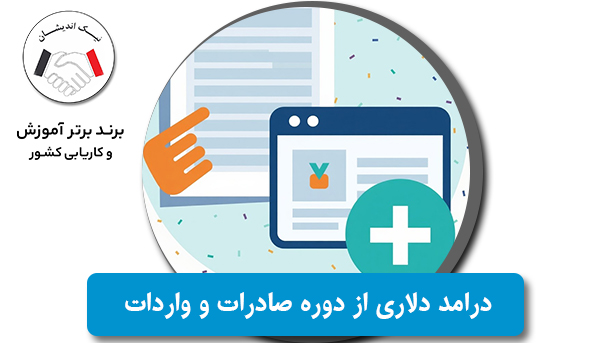 چگونه با یادگیری صادرات و واردات، درآمد دلاری داشته باشیم؟