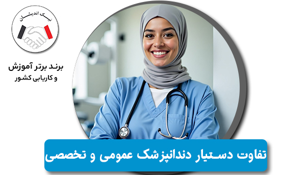 تفاوت دوره دستیار دندانپزشک عمومی و تخصصی چیست؟