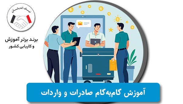آموزش گام‌به‌گام صادرات و واردات؛ از ثبت سفارش تا ترخیص کالا