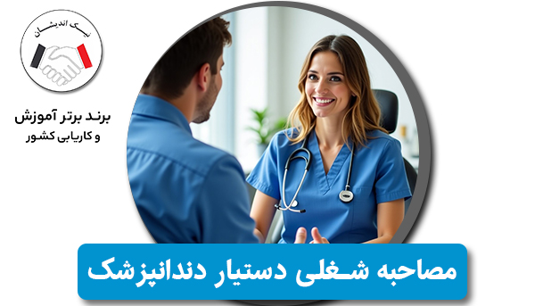 چگونه در مصاحبه شغلی دستیار دندانپزشک موفق شویم؟