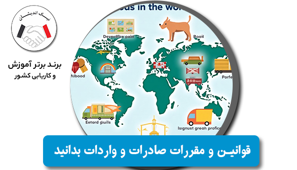 هر آنچه باید درباره قوانین و مقررات صادرات و واردات بدانید