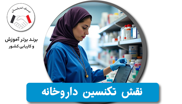 نقش تکنسین داروخانه در سیستم بهداشت و درمان 💊