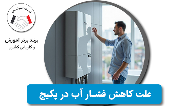 علت کاهش فشار آب در پکیج چیست و چگونه آن را برطرف کنیم؟