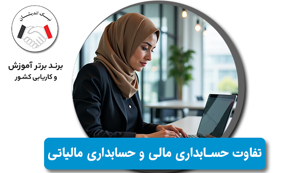 تفاوت حسابداری مالی و حسابداری مالیاتی؛ کدام مهارت را یاد بگیریم؟