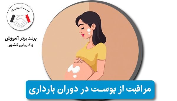 مراقبت از پوست در دوران بارداری؛ نکاتی که باید بدانید