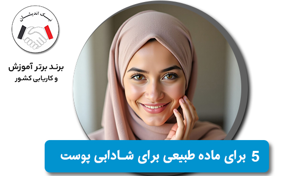 5 ماده طبیعی که پوست شما را جوان و شاداب می‌کند