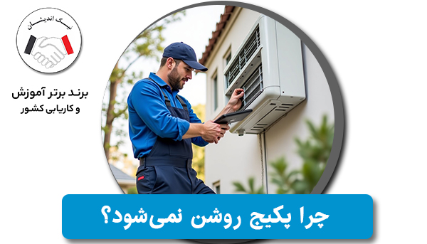چرا پکیج روشن نمی‌شود؟ بررسی دلایل و راهکارهای رفع مشکل