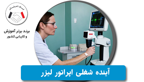 آینده شغلی اپراتور لیزر در سال‌های آینده چگونه است؟ | بررسی فرصت‌های شغلی و درآمد