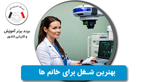 چرا شغل اپراتور لیزر بهترین گزینه برای خانم‌هاست؟ | مسیر موفقیت در دنیای زیبایی