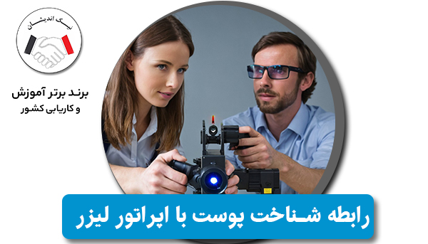 آیا اپراتور لیزر باید با انواع پوست آشنا باشد؟ | نکته‌ای حیاتی در آموزش اپراتور لیزر