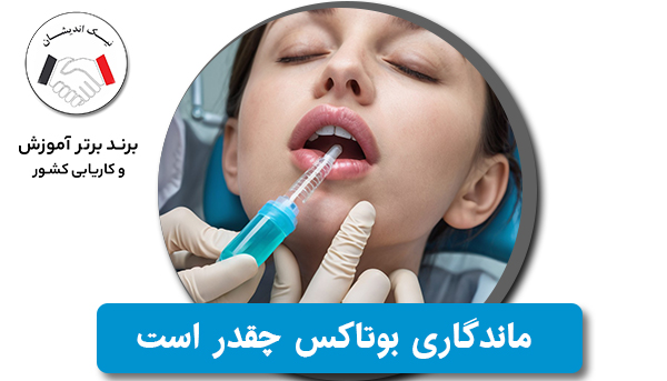 ماندگاری بوتاکس چقدر است و چه عواملی بر آن تاثیر دارد؟